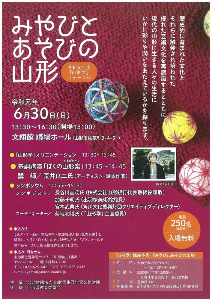 令和元年度「山形学」フォーラム「みやびとあそびの山形」のお知らせ