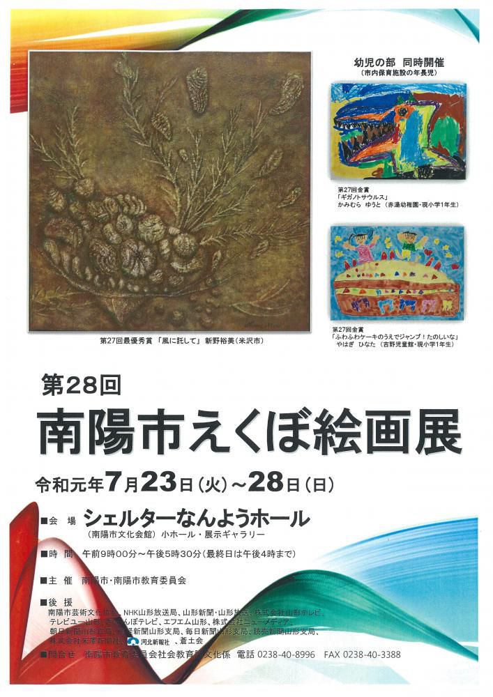 第28回南陽市えくぼ絵画展のお知らせ