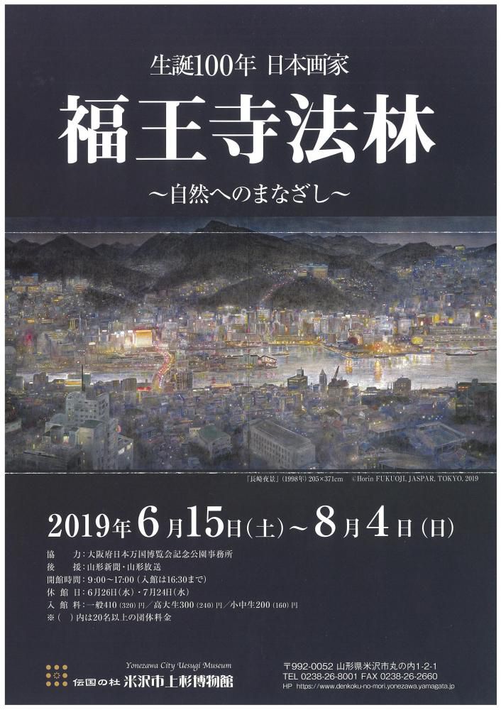 生誕100年 日本画家 福王寺法林～自然へのまなざし～のお知らせ