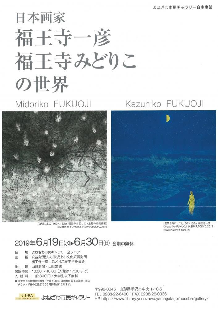 日本画家「福王寺一彦・福王寺みどりこの世界」のお知らせ