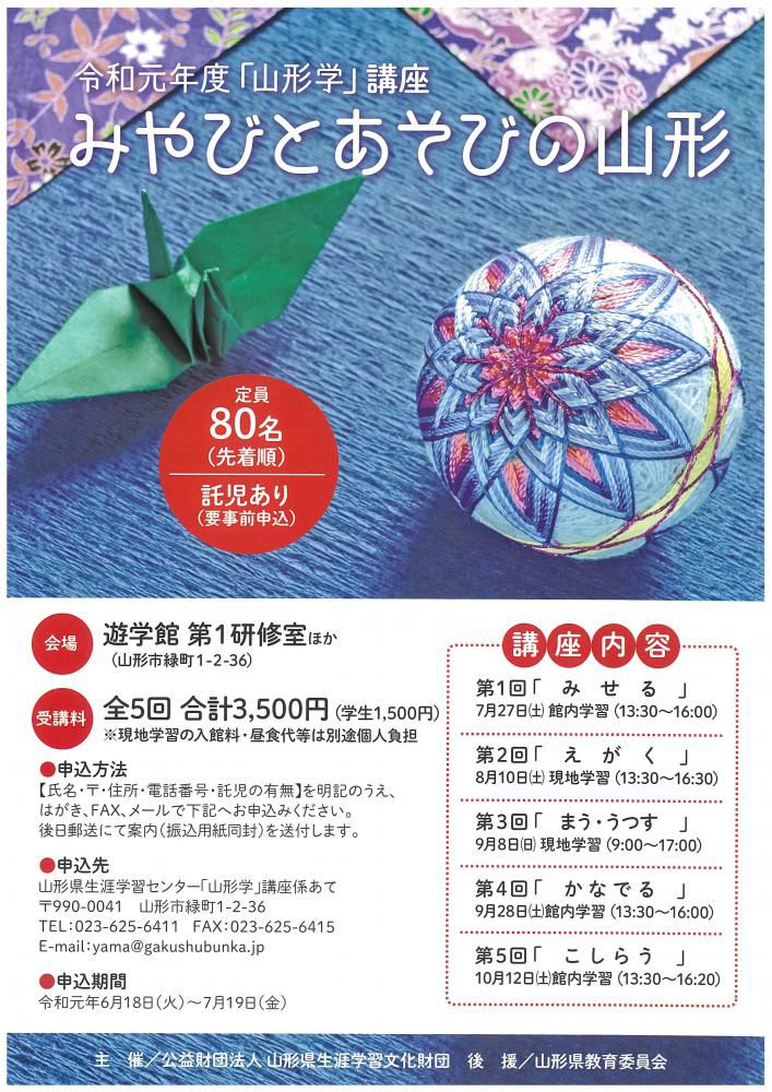 令和元年度「山形学」講座～みやびとあそびの山形～のお知らせ