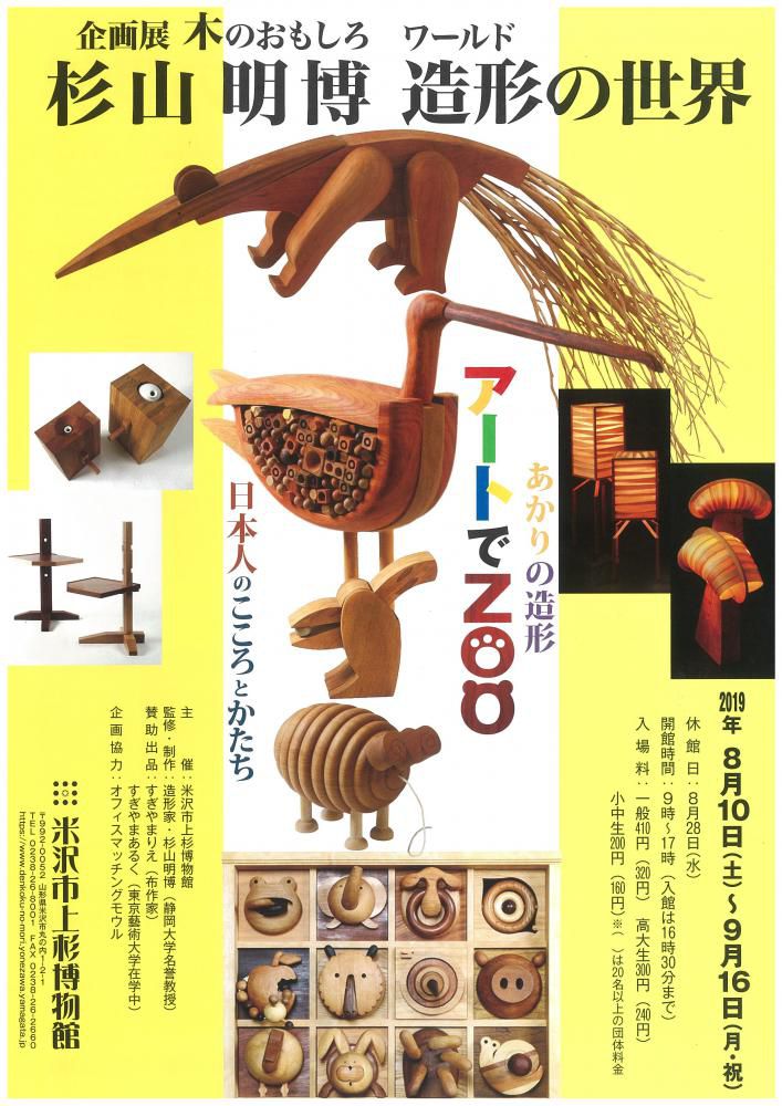 『木のおもしろワールド』杉山明博 造形の世界のお知らせ