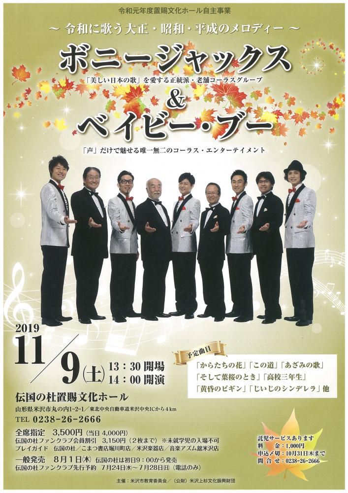 ～令和に歌う大正・昭和・平成のメロディー～ボニージャックス＆ベイビー・ブーのお知らせ