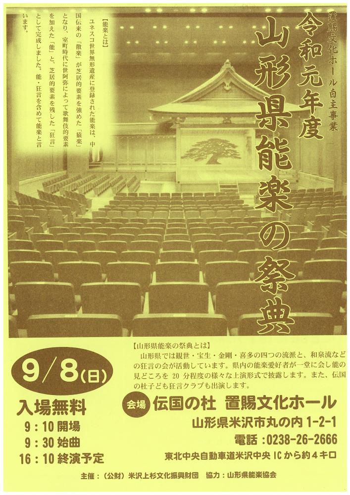 「令和元年度 山形県能楽の祭典」のお知らせ