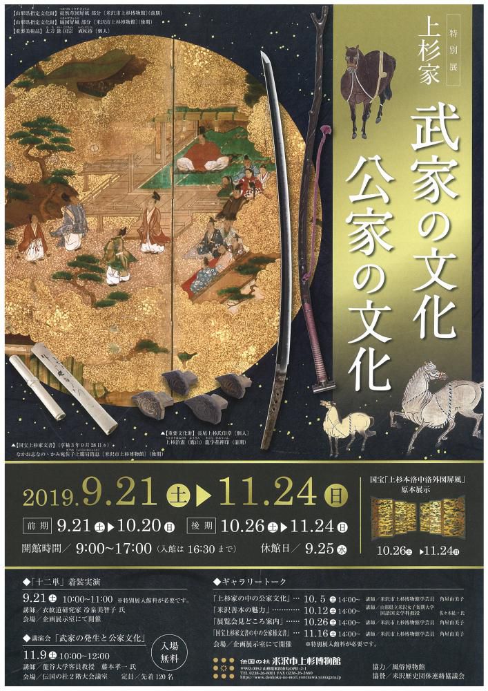 【特別展】上杉家 武家の文化 公家の文化のお知らせ