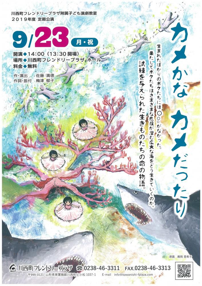 『カメかな カメだったり』上演のお知らせ