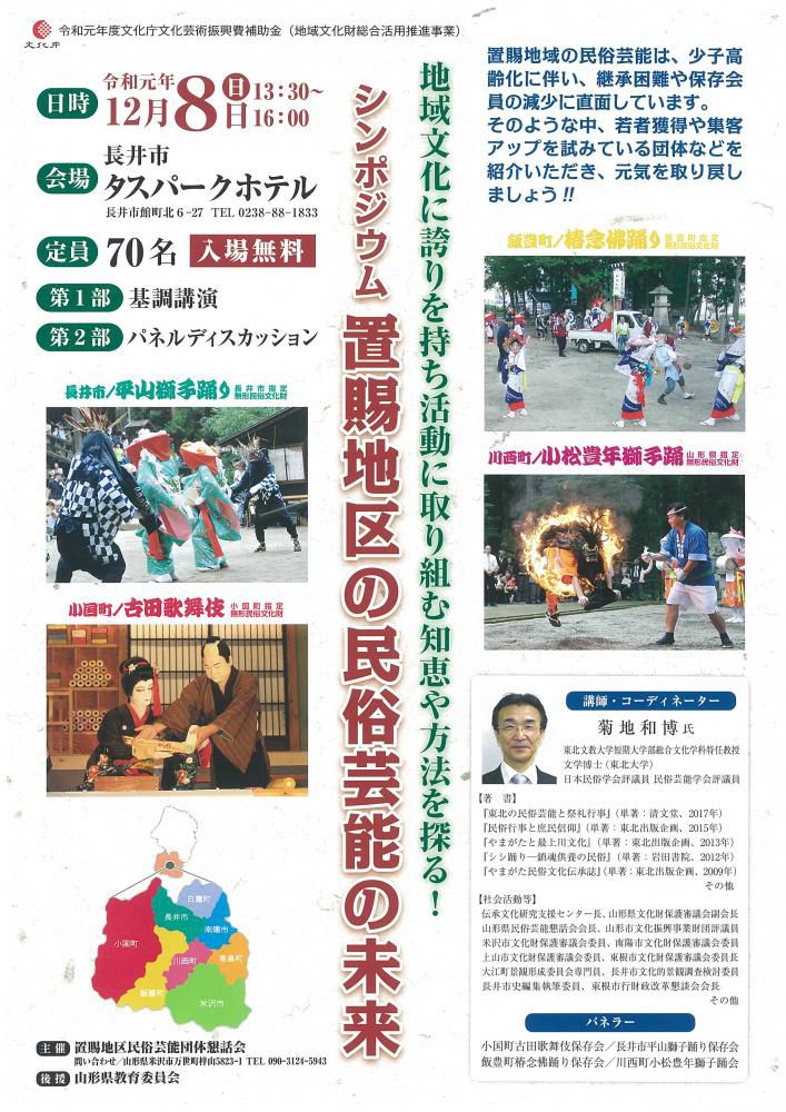 「シンポジウム置賜地区の民俗芸能の未来」のお知らせ