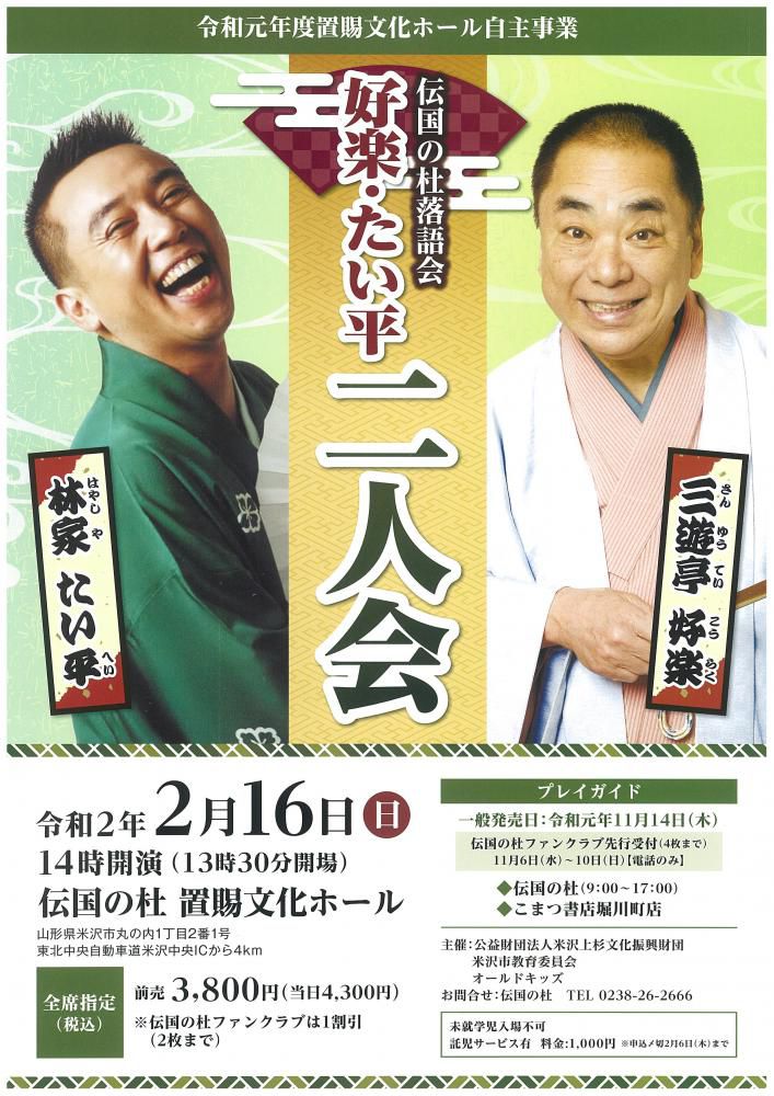「伝国の杜落語会 好楽・たい平 二人会」のお知らせ