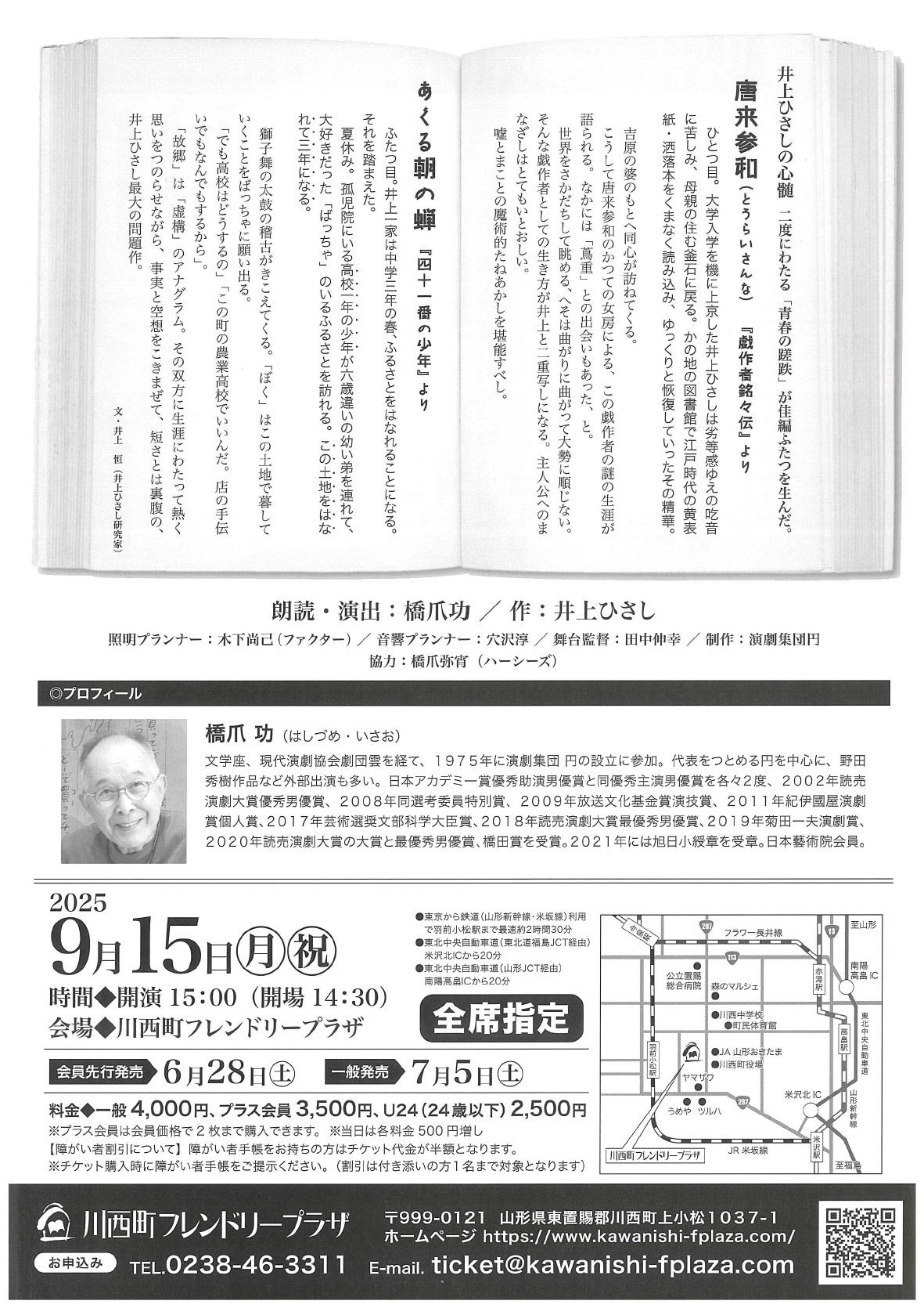 【「井上ひさし×橋爪功 朗読」開催のお知らせ】