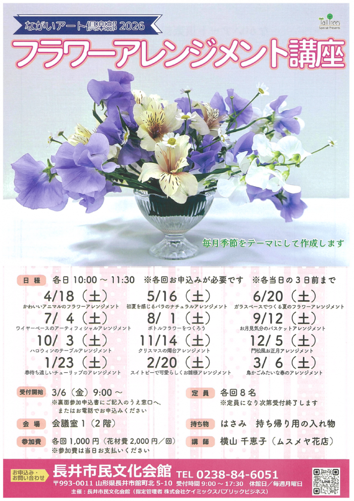 【ながいアート倶楽部2026「フラワーアレンジメント講座」開催のお知らせ】