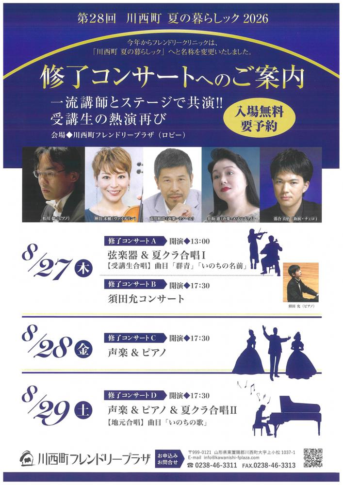 【第28回 川西町夏の暮らしック2026のご案内】