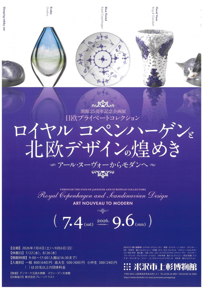 【「ロイヤルコペンハーゲンと北欧デザインの煌めき」のご案内】