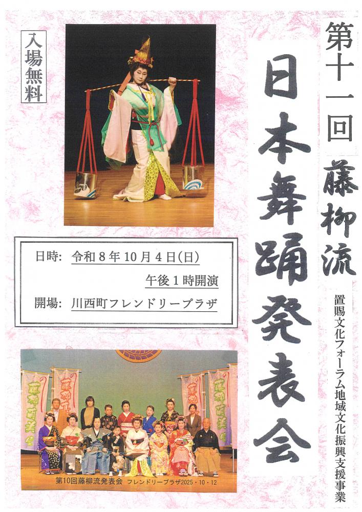 【第11回藤柳流 日本舞踊発表会のご案内】
