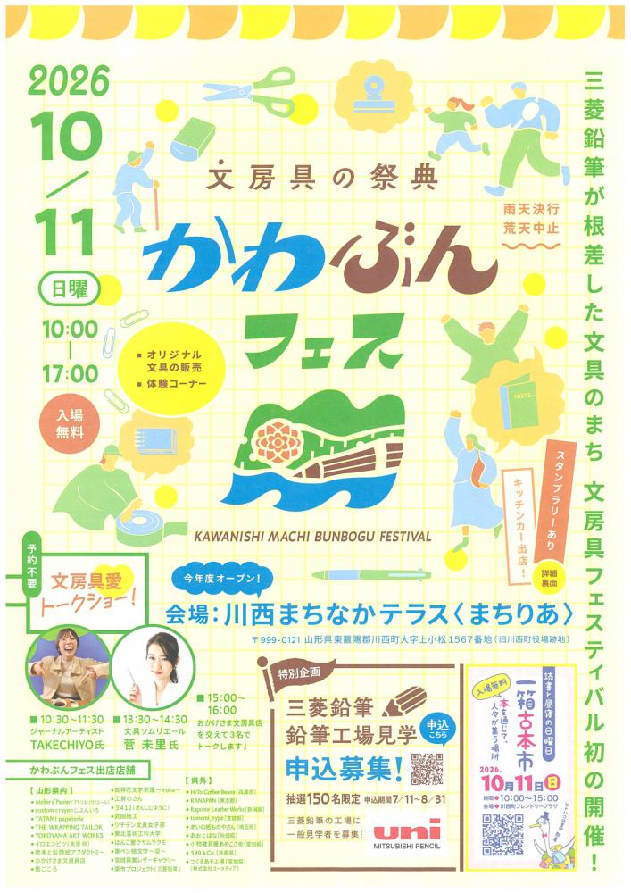 【文房具の祭典 かわぶんフェスのご案内】