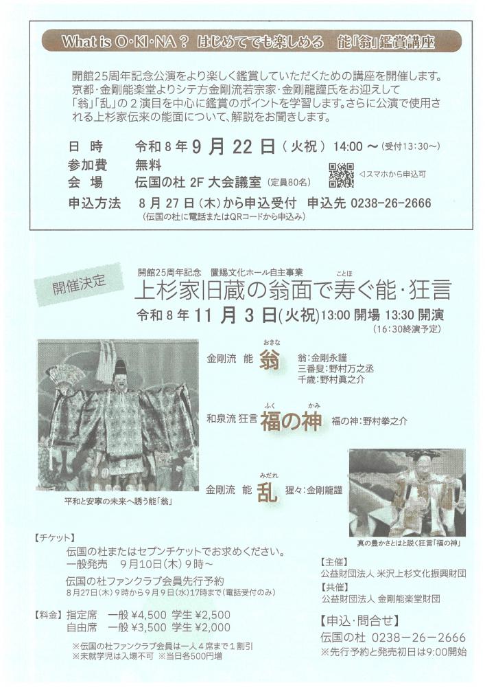 【上杉家旧蔵の翁面で寿ぐ能・狂言のご案内】