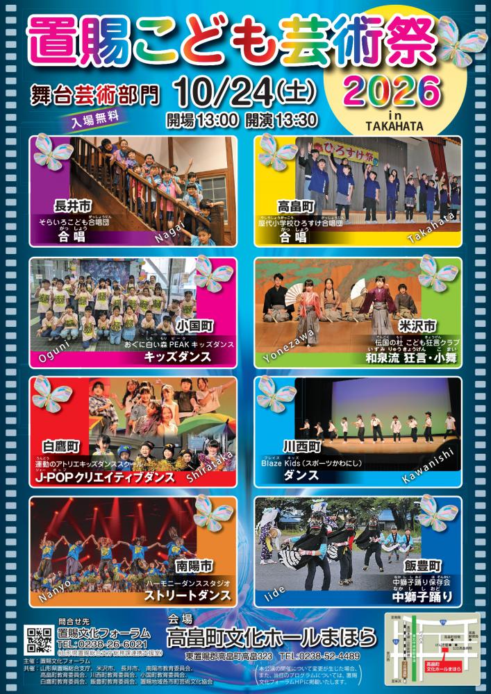 【「置賜こども芸術祭2026舞台芸術部門」開催のお知らせ】