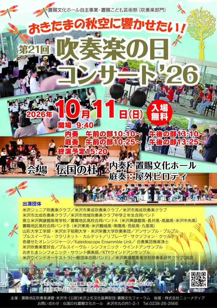 【第21回吹奏楽の日コンサート開催のお知らせ】