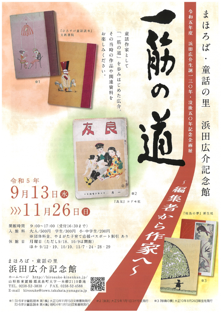「浜田広介生誕130年・没後50年記念企画展」開催のお知らせ