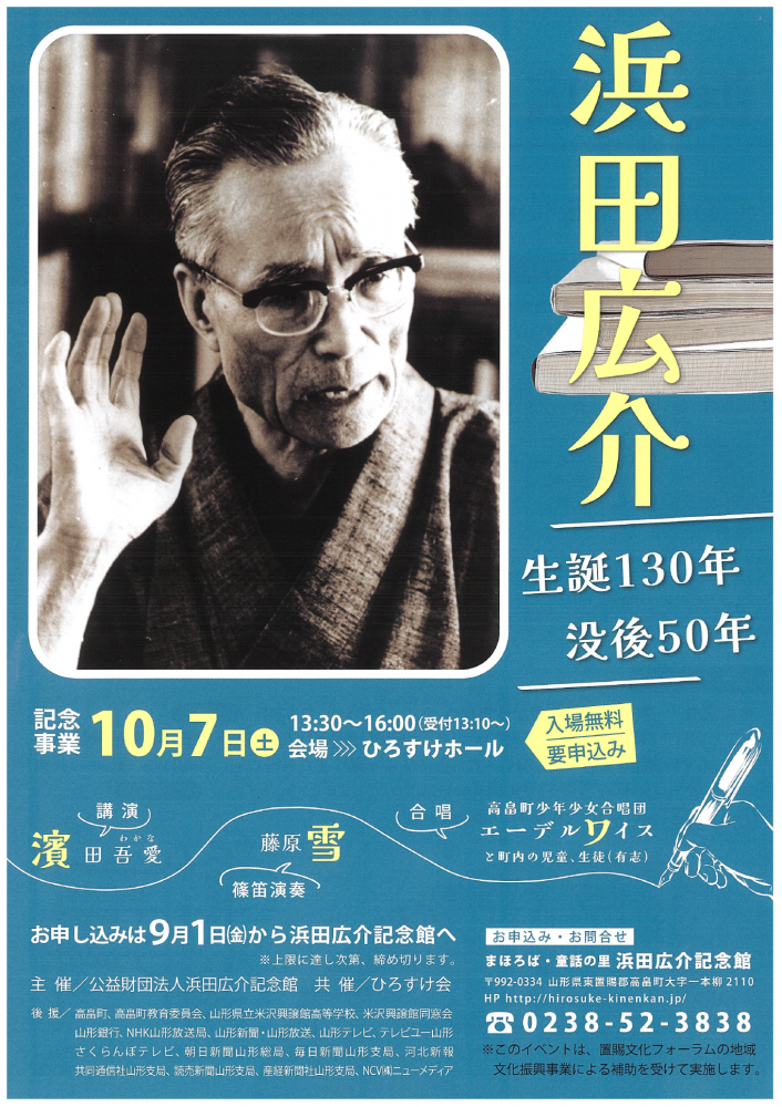 【「浜田広介生誕130年・没後50年記念事業」のお知らせ】