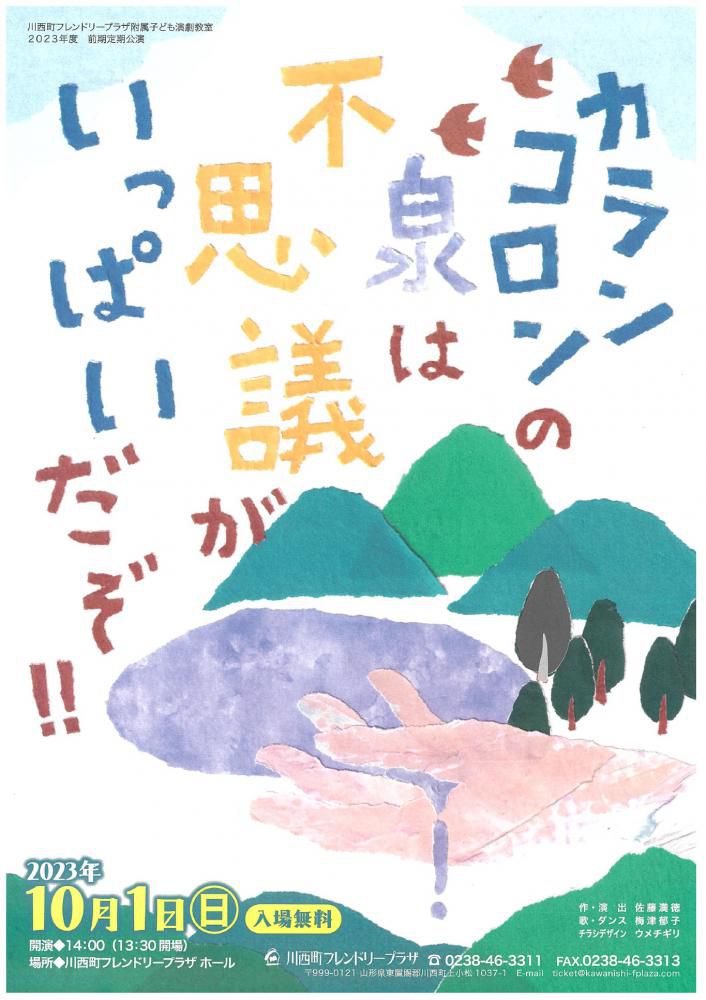 「川西町フレンドリープラザ附属子ども演劇教室　定期公演」開催のお知らせ