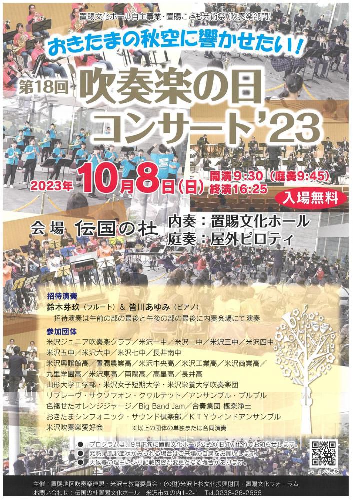 「第18回吹奏楽の日コンサート」開催のお知らせ