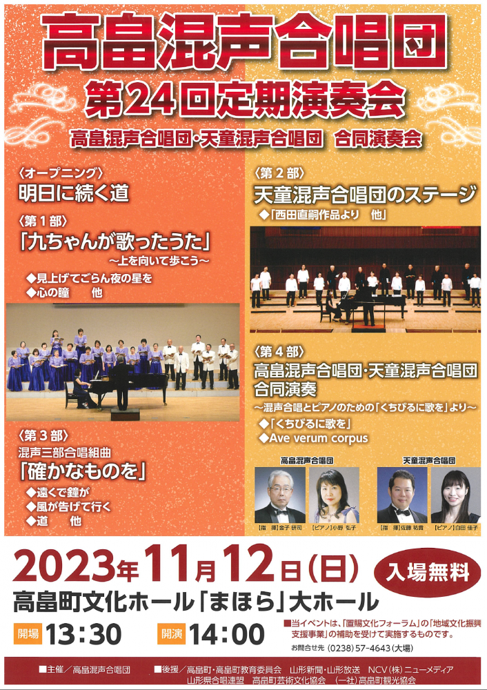 「高畠混声合唱団定期演奏会」開催のお知らせ