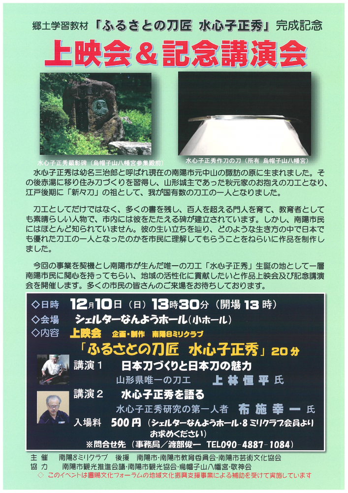 「郷土学習教材「ふるさとの刀匠　水心子正秀」完成記念上映会&記念講演会」開催のお知らせ