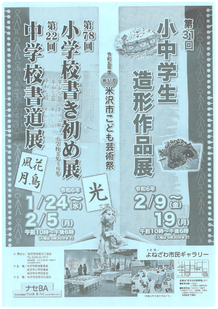 【「第３１回米沢市こども芸術祭」開催のお知らせ】
