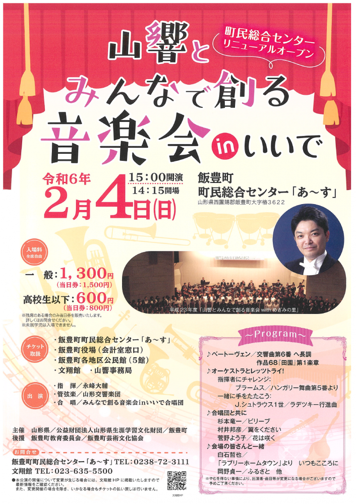 【「山響とみんなで創る音楽会inいいで」開催のお知らせ】
