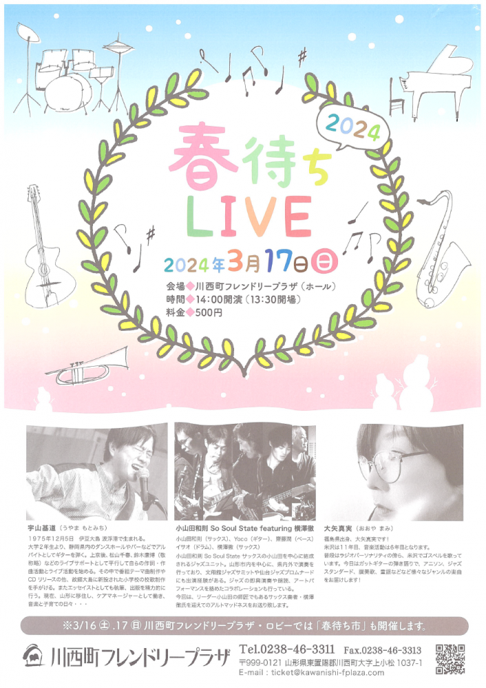 【「春待ちLIVE2024」開催のお知らせ】