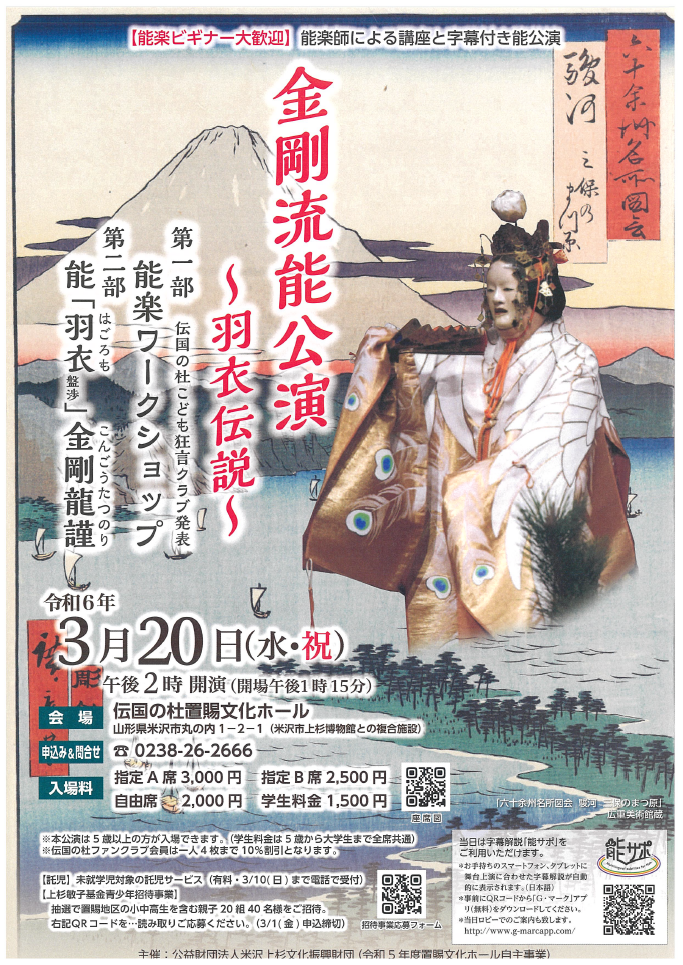 【「金剛流能公演～羽衣伝説～」開催のお知らせ】