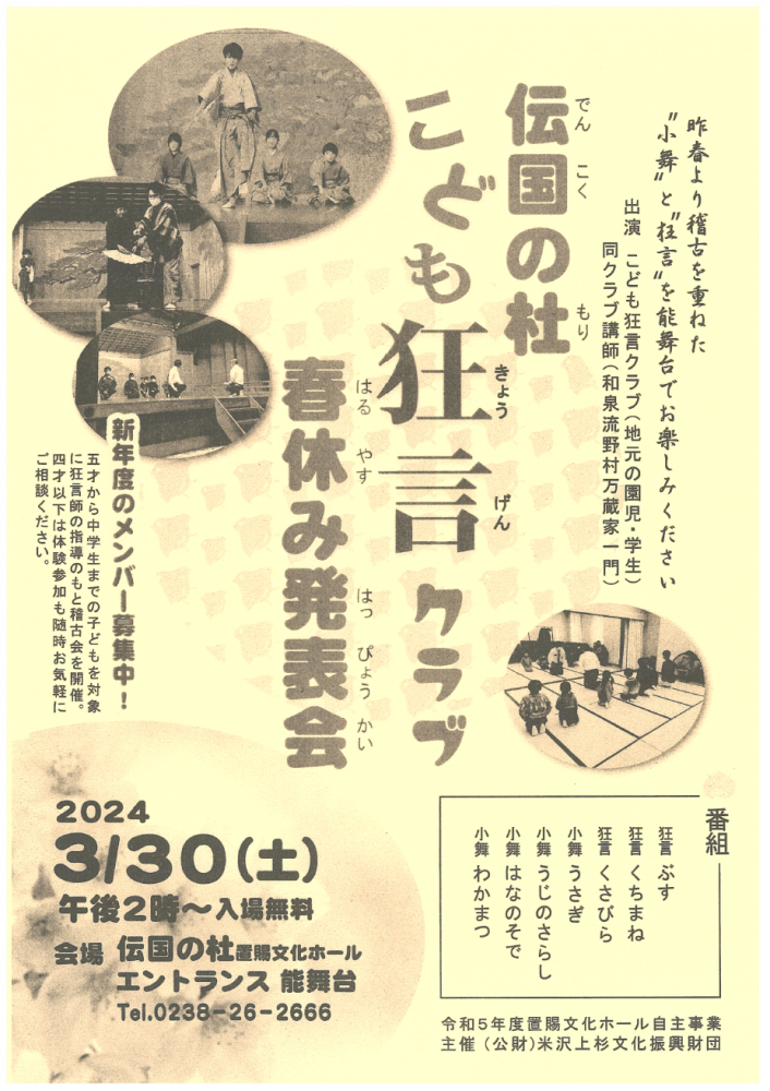 【「伝国の杜こども狂言クラブ春休み発表会」開催のお知らせ】
