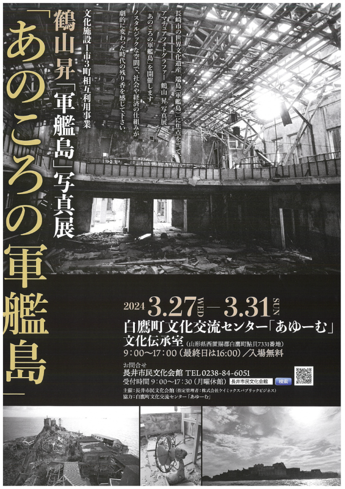 【「鶴山昇「軍艦島」写真展」開催のお知らせ】