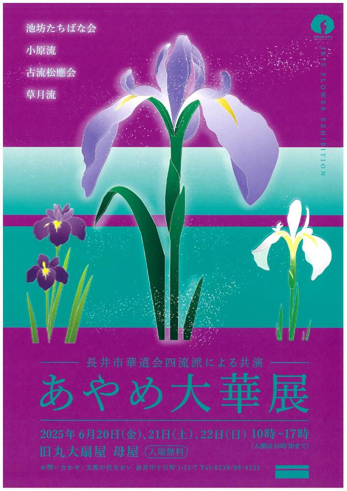 【「あやめ大華展」のお知らせ】