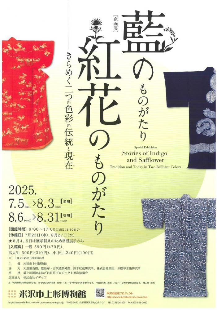 【企画展「藍のものがたり 紅花のものがたり」開催のお知らせ】