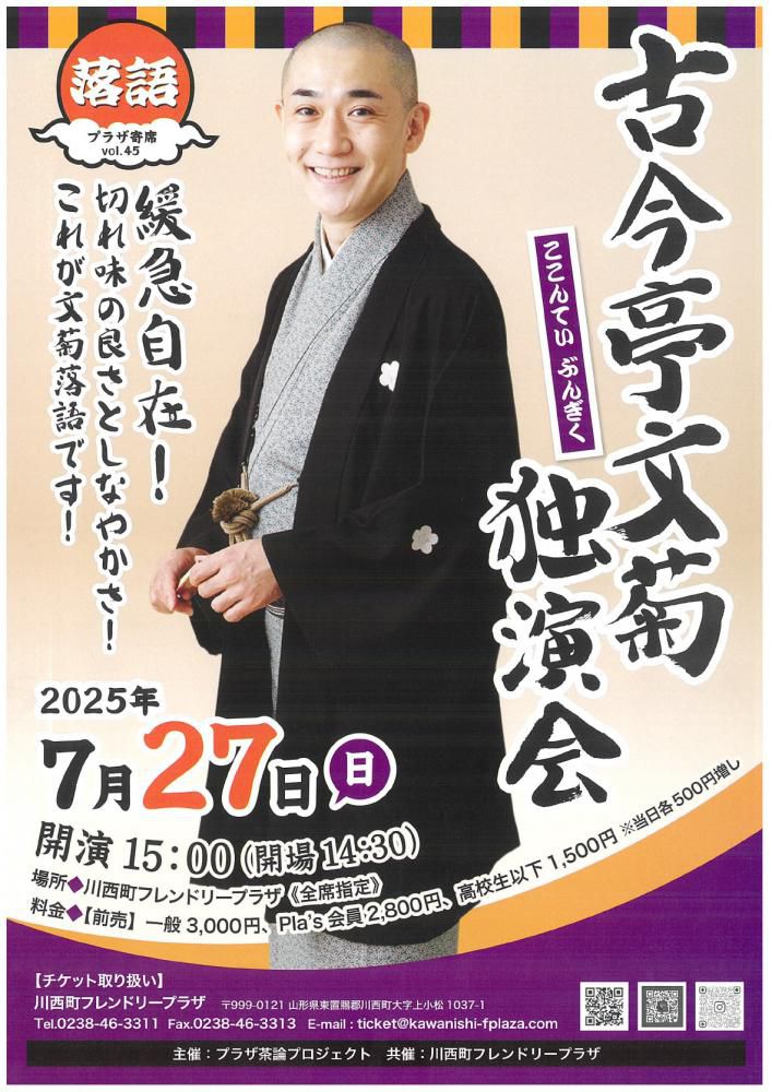 【「古今亭文菊独演会」開催のお知らせ】