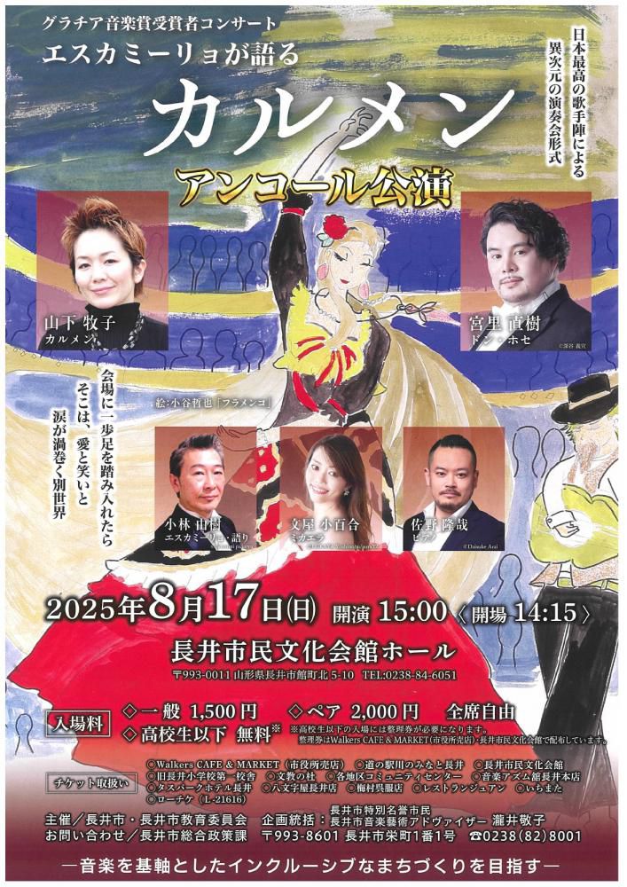 【「エスカミーリョが語る『カルメン』アンコール公演」開催のお知らせ】
