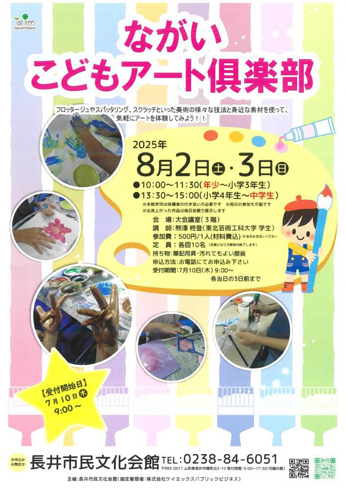 【「ながいこどもアート倶楽部」開催のお知らせ】