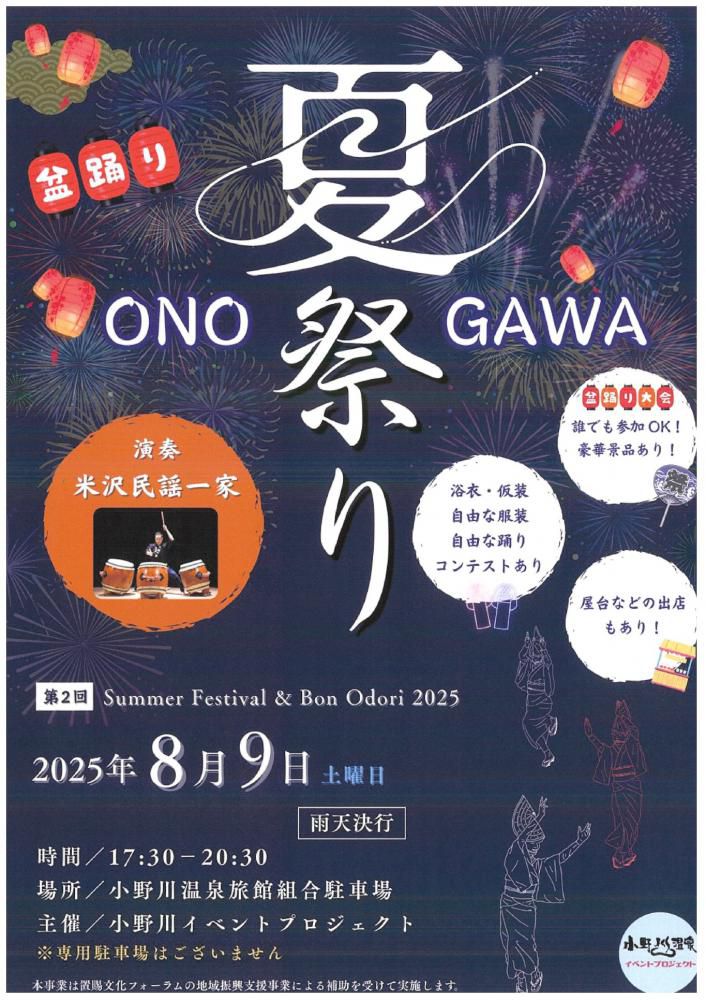 【「小野川温泉盆踊り大会」開催のお知らせ】