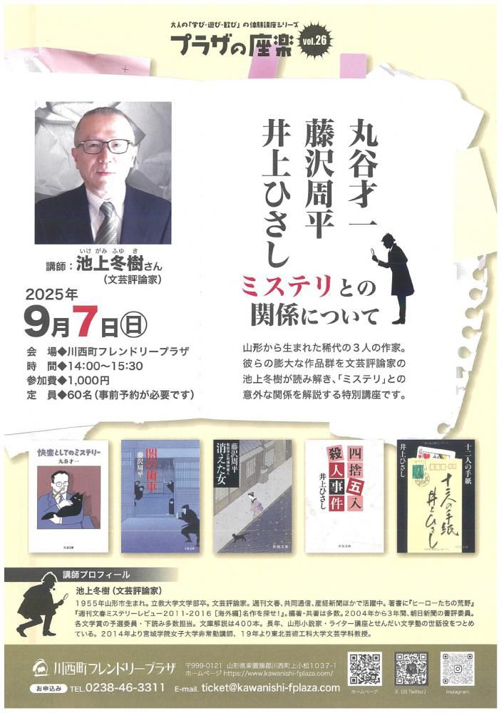 【「プラザの座楽 丸谷才一・藤沢周平・井上ひさし ミステリとの関係について」開催のお知らせ】