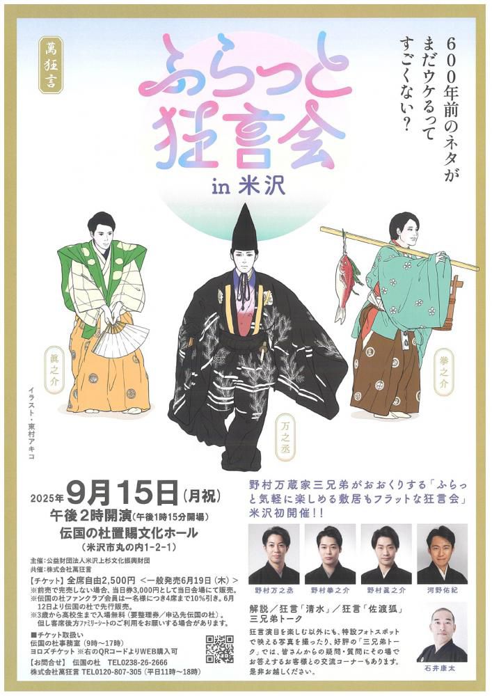 【「ふらっと狂言会in米沢」開催のお知らせ】