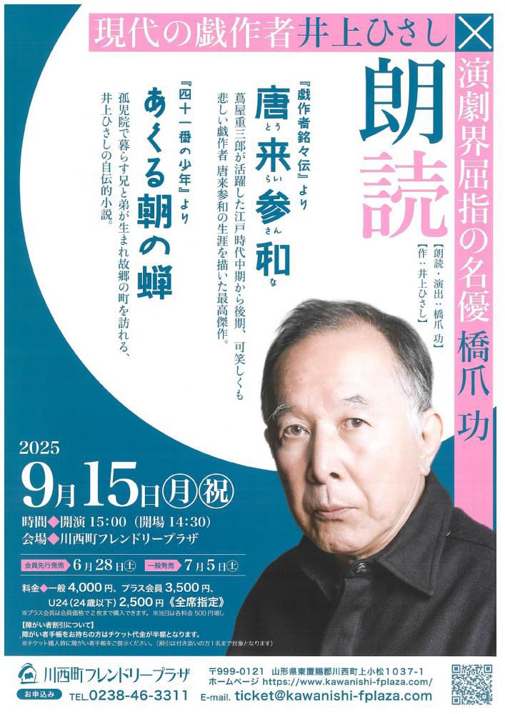 【「井上ひさし×橋爪功 朗読」開催のお知らせ】