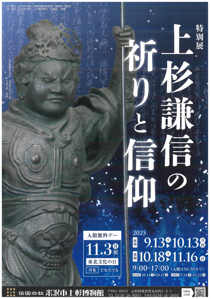 【「特別展 上杉謙信の祈りと信仰」開催のお知らせ】