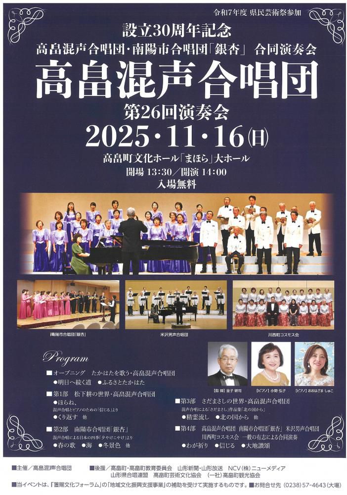 【「高畠混声合唱団第26回演奏会」開催のお知らせ】