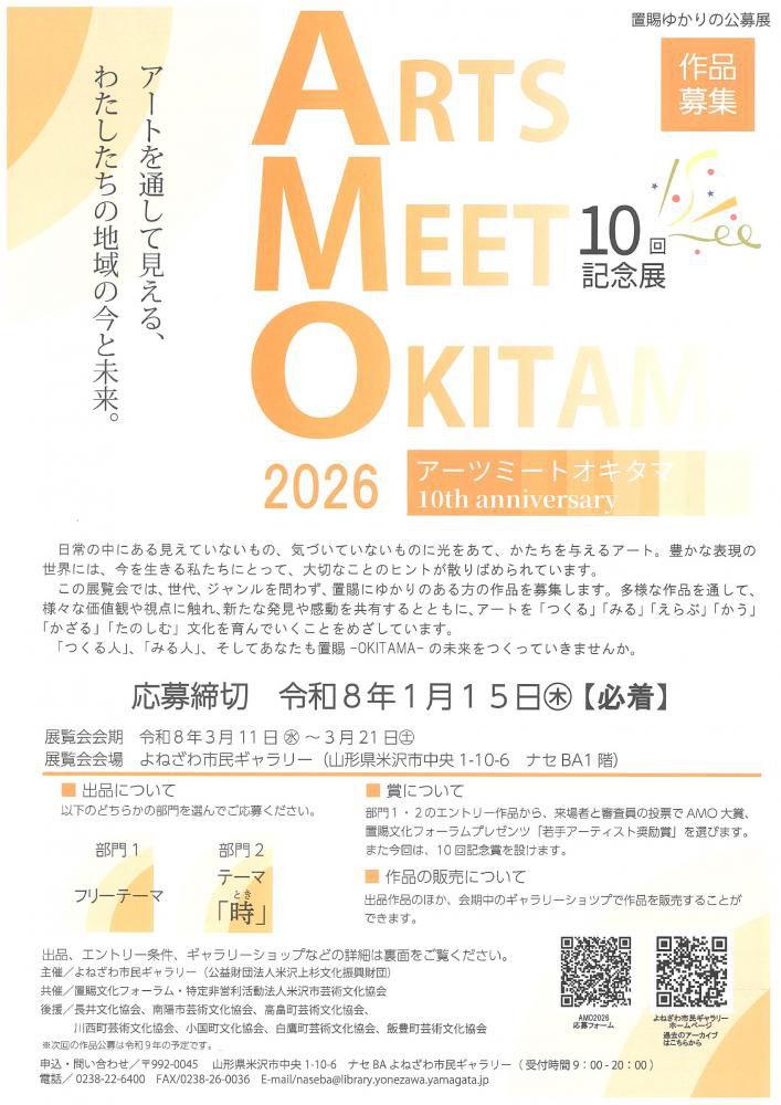【ARTS MEET OKITAMA 2026 作品募集中！】