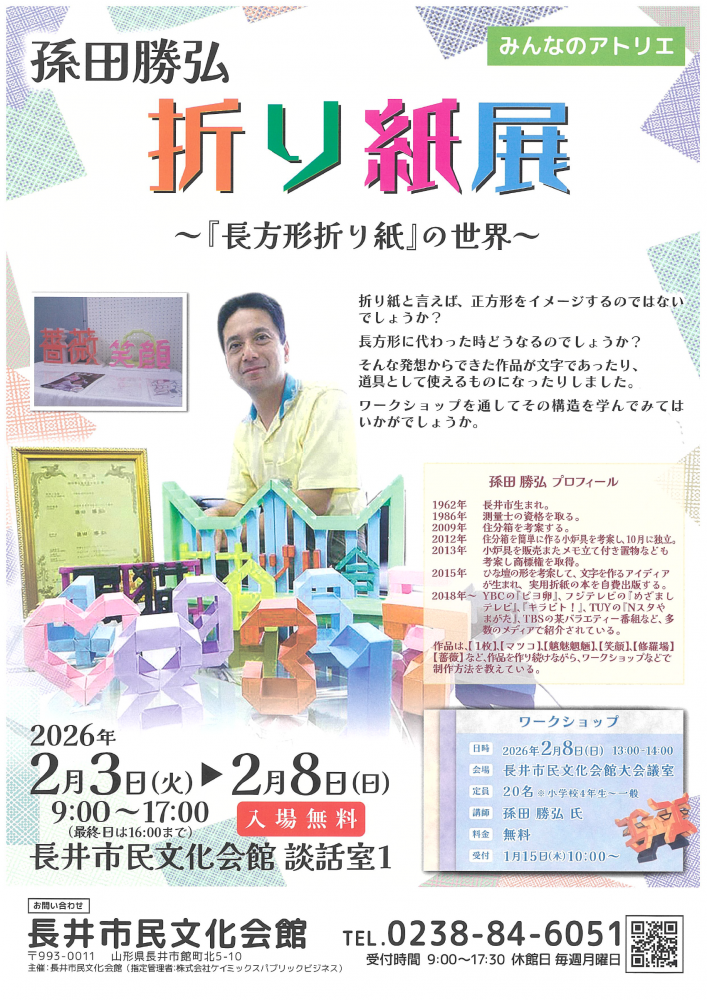 【「孫田勝弘　折り紙展」開催のお知らせ】