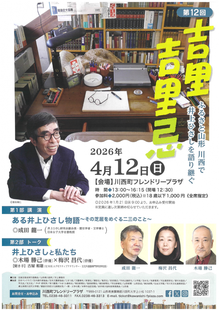 【「第12回　吉里吉里忌」開催のお知らせ】