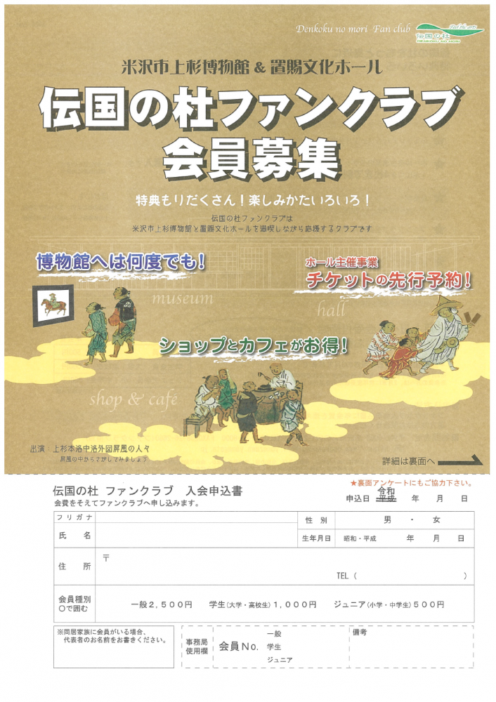 【「伝国の杜ファンクラブ」会員募集のお知らせ】