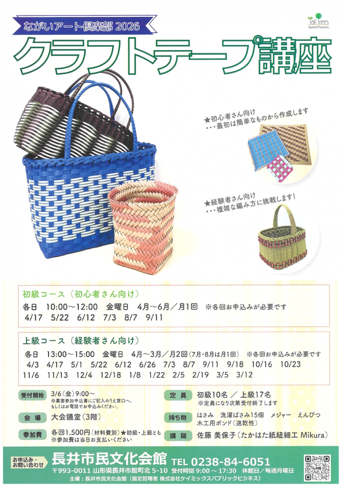 【ながいアート倶楽部２０２６「クラフトテープ講座」開催のお知らせ】