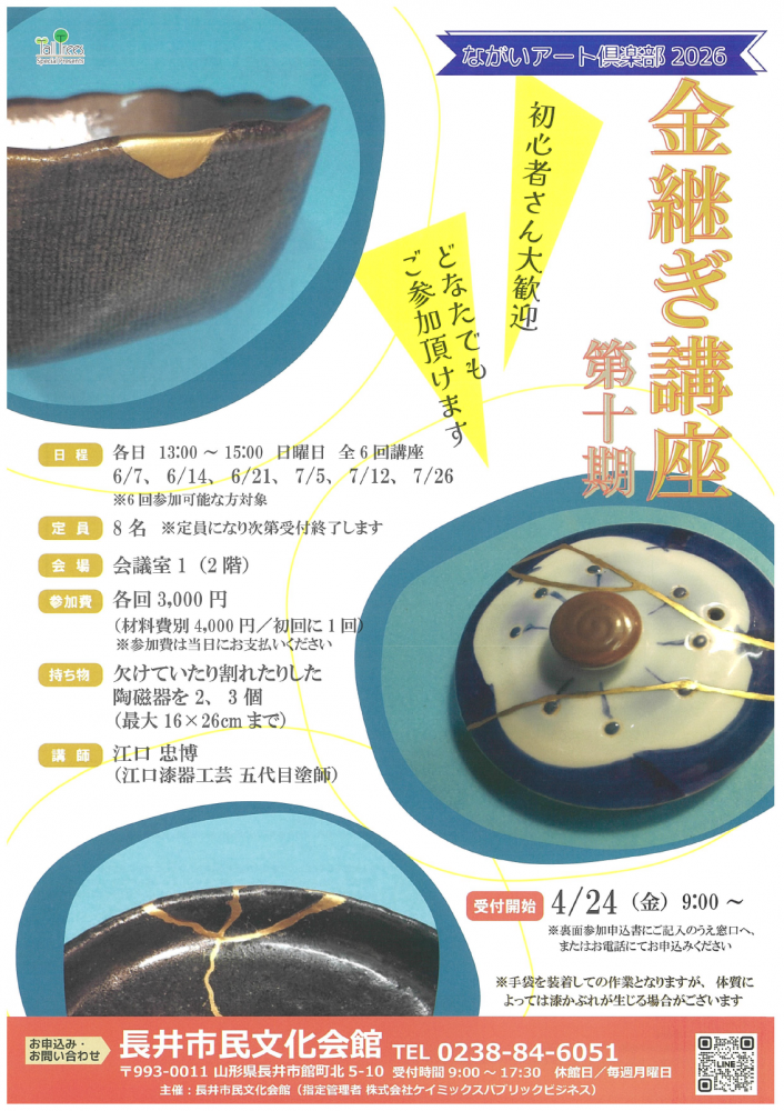【ながいアート倶楽部２０２６「金継ぎ講座」開催のお知らせ】